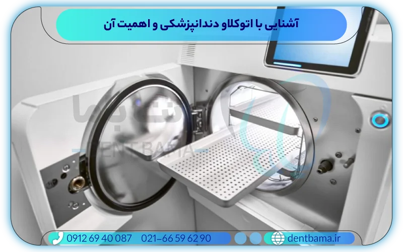 آشنایی با اتوکلاو دندانپزشکی و اهمیت آن