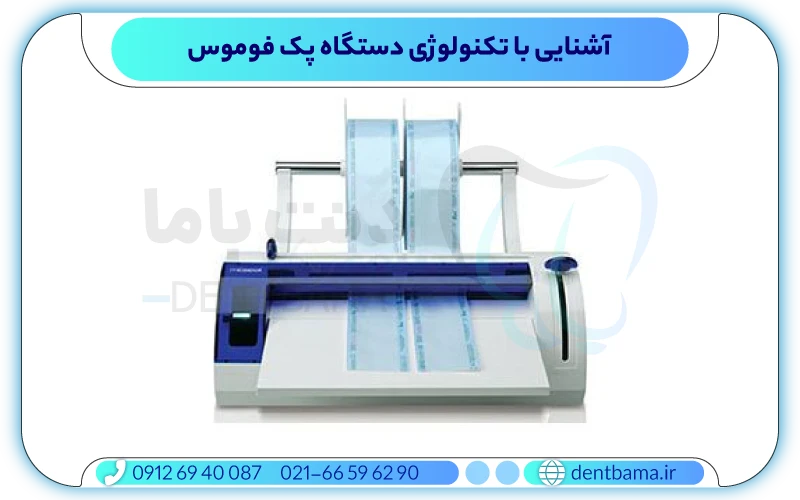 آشنایی با تکنولوژی دستگاه پک فوموس