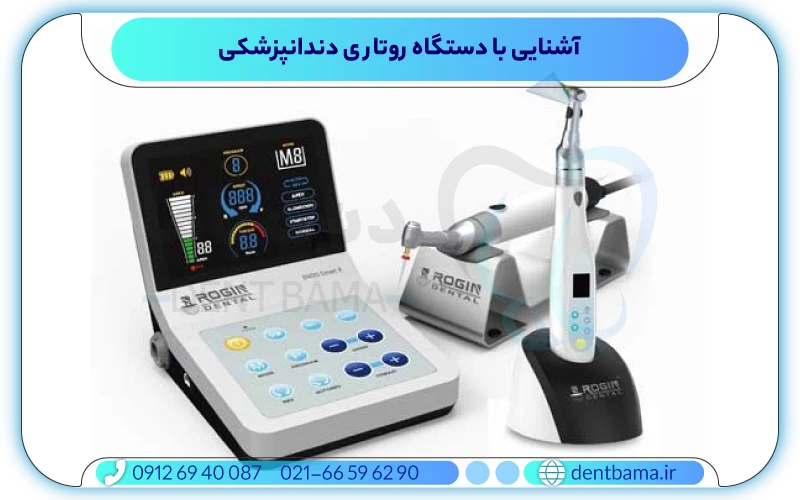آشنایی با دستگاه روتاری دندانپزشکی
