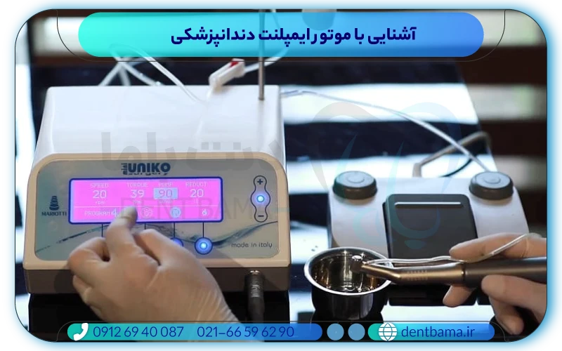 آشنایی با موتور ایمپلنت دندانپزشکی