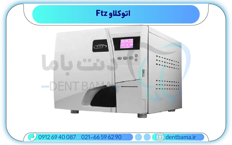 اتوکلاو Ftz