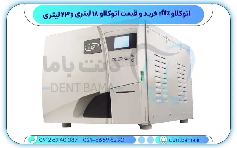 خرید اتوکلاو FTZ
