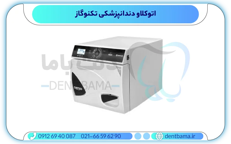 اتوکلاو دندانپزشکی تکنوگاز