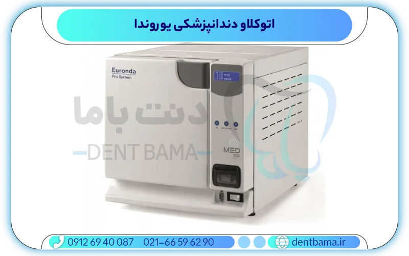اتوکلاو دندانپزشکی یوروندا