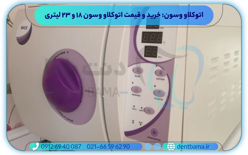 خرید اتوکلاو وسون