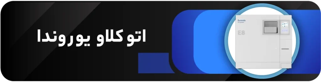 اتوکلاو دندانپزشکی