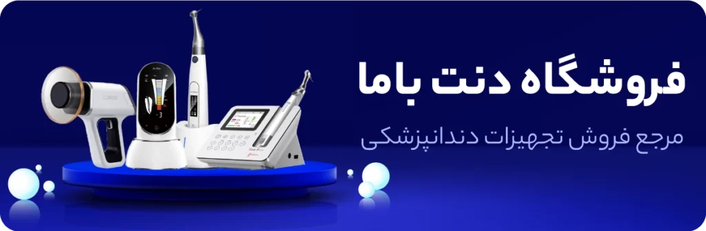 تجهیزات دندانپزشکی دنت با ما