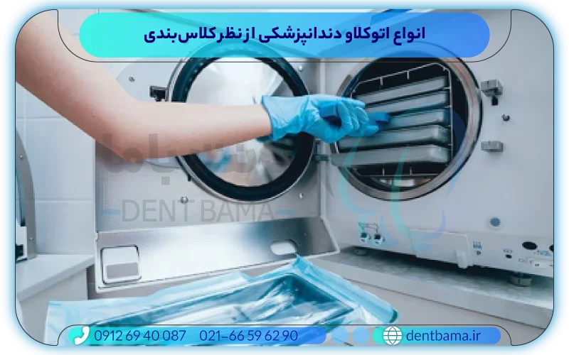 انواع اتوکلاو دندانپزشکی از نظر کلاس‌بندی