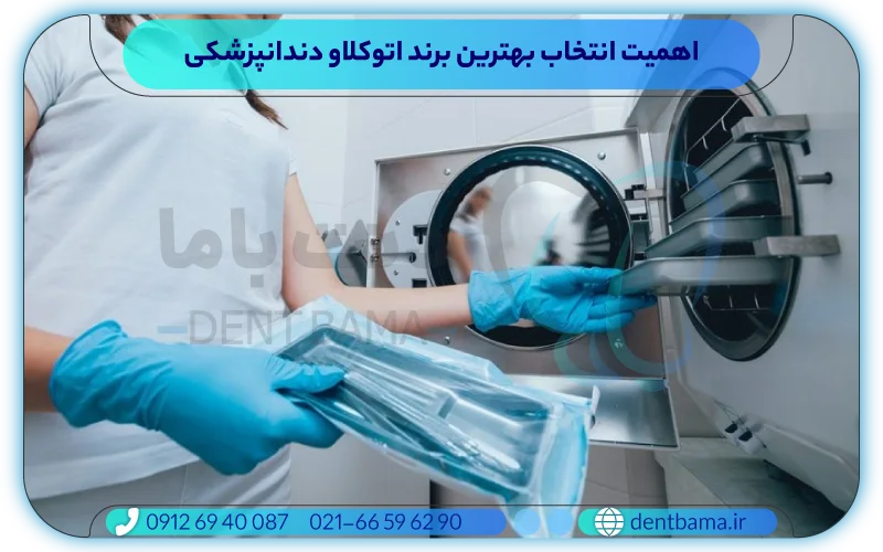 اهمیت انتخاب بهترین برند اتوکلاو دندانپزشکی