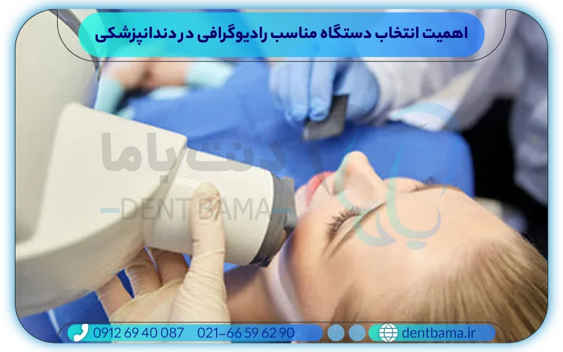 اهمیت انتخاب دستگاه مناسب رادیوگرافی در دندانپزشکی