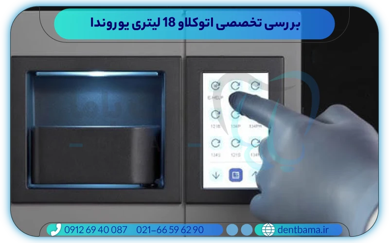  اتوکلاو 18 لیتری یوروندا