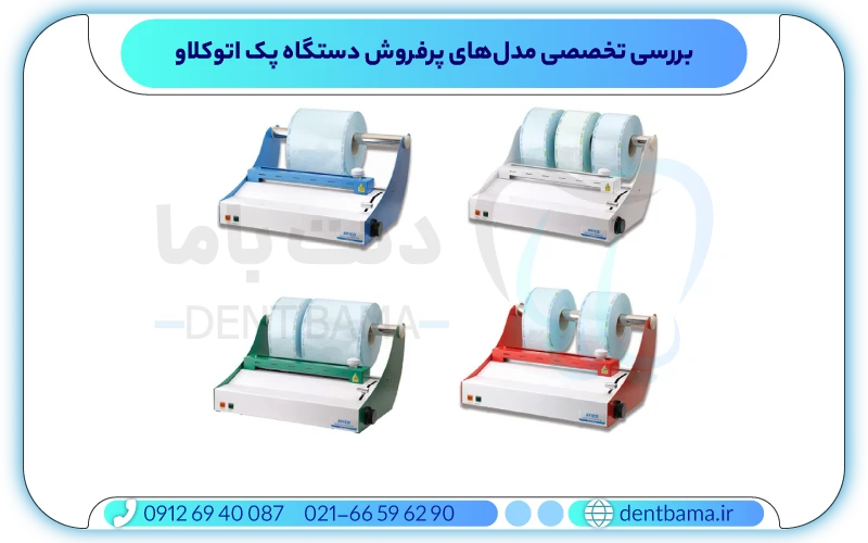 بررسی تخصصی مدل‌های پرفروش دستگاه پک اتوکلاو