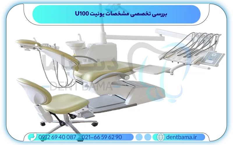 بررسی تخصصی مشخصات یونیت U100