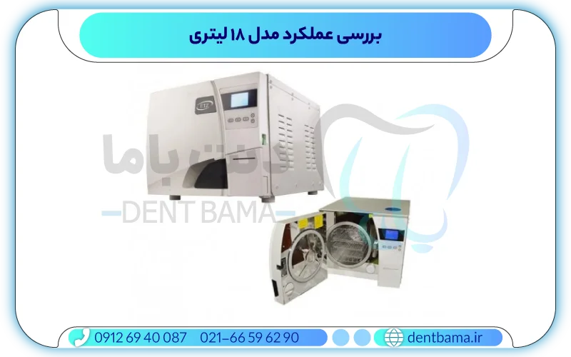 بررسی عملکرد مدل ۱۸ لیتری اتوکلاو