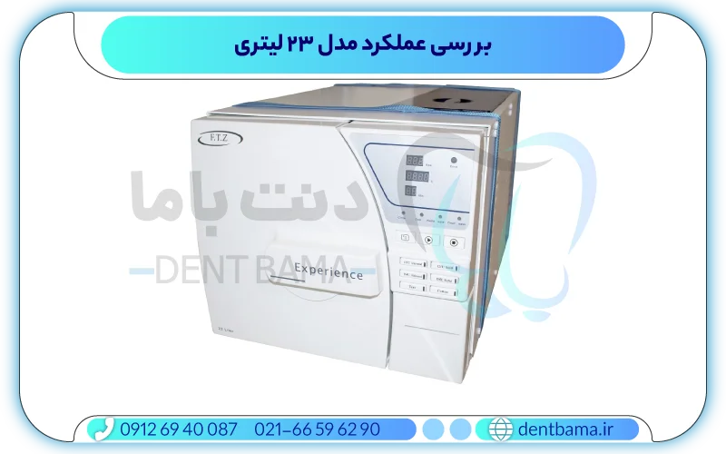 بررسی عملکرد مدل ۲۳ لیتری اتوکلاو