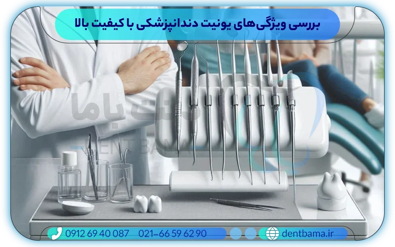 بررسی ویژگی‌های یونیت دندانپزشکی با کیفیت بالا