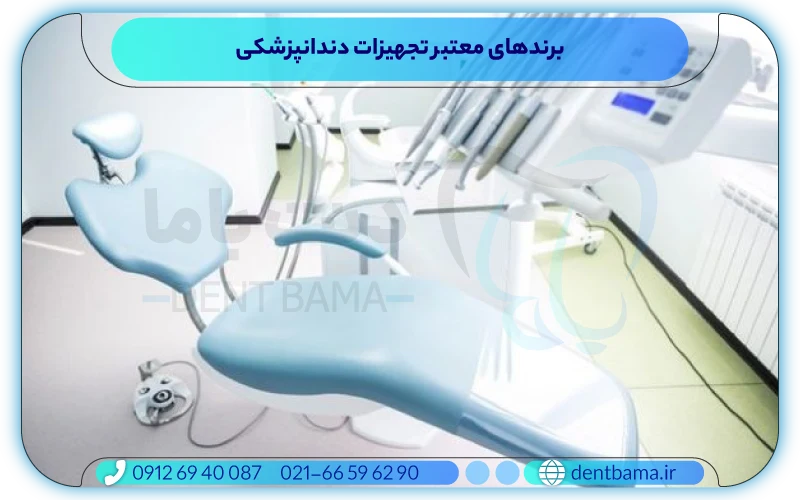برند های تجهیزات دندانپزشکی