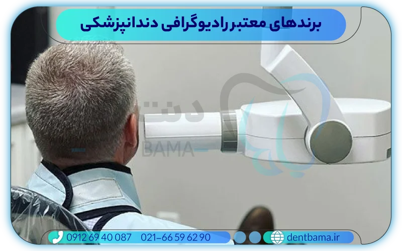 برندهای معتبر رادیوگرافی دندانپزشکی