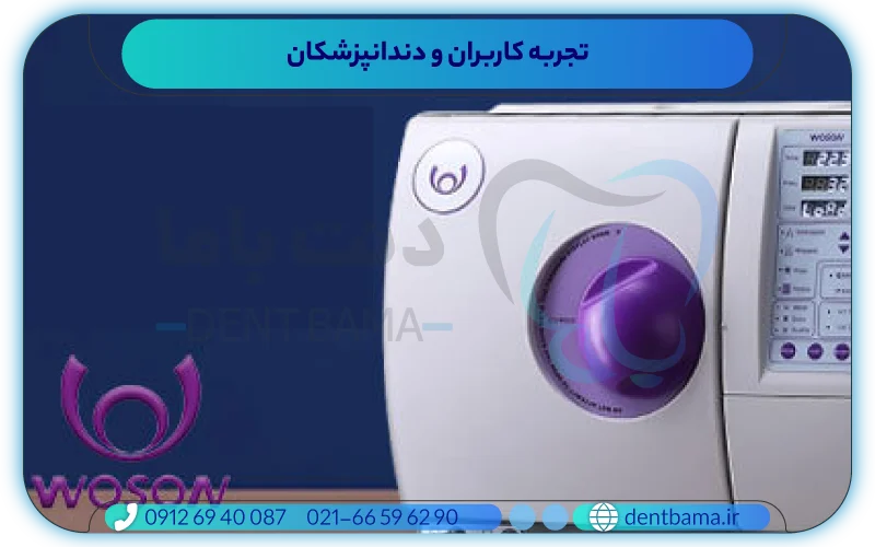 تجربه کاربران و دندانپزشکان از اتوکلاو woson