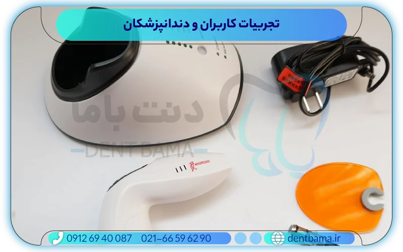 تجربیات کاربران و دندانپزشکان از لایت کیور وودپیکر