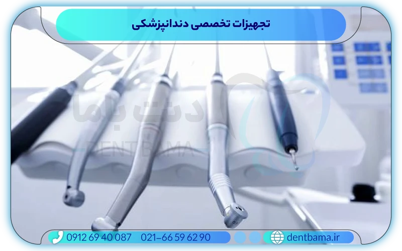 قیمت تجهیزات تخصصی دندانپزشکی