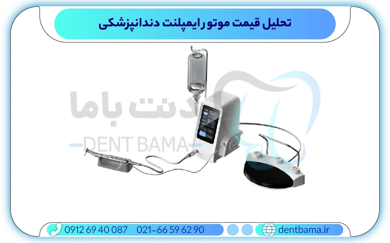 تحلیل قیمت موتور ایمپلنت دندانپزشکی