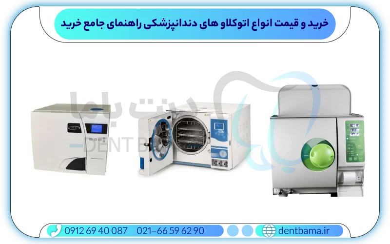خرید و قیمت انواع اتوکلاو های دندانپزشکی