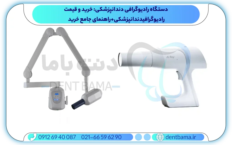 دستگاه رادیوگرافی دندانپزشکی