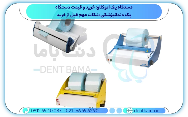 دستگاه پک اتوکلاو دندانپزشکی
