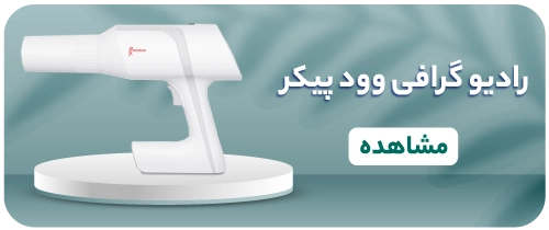 قیمت رادیوگرافی وودپیکر