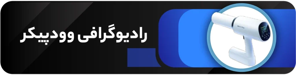 دستگاه رادیوگرافی دندانپزشکی