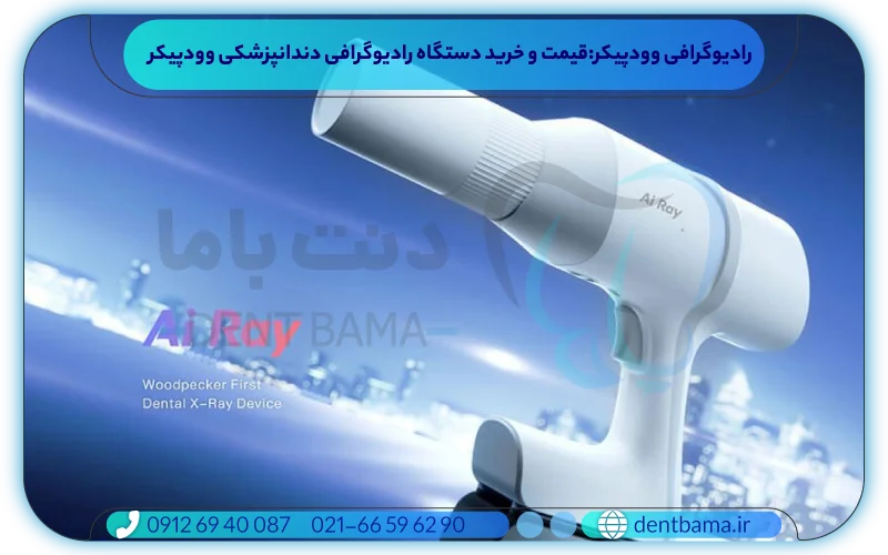 خرید رادیوگرافی وودپیکر