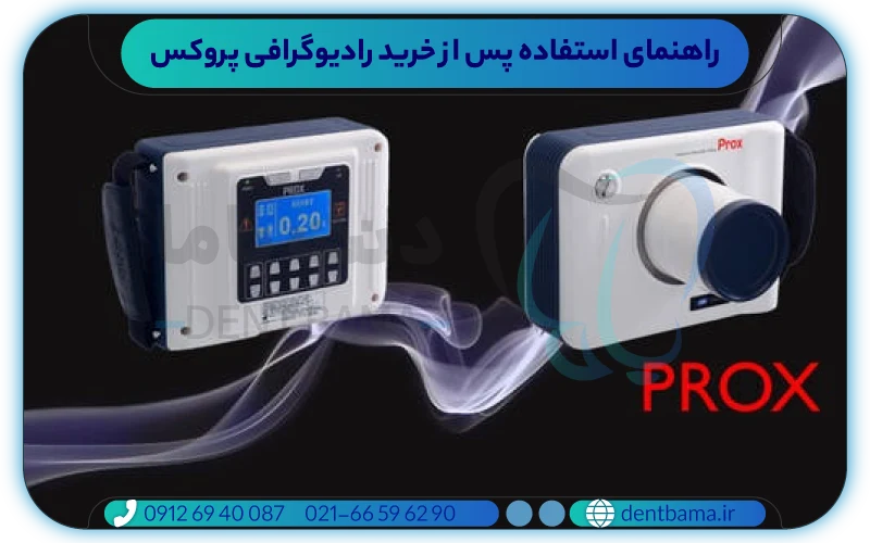 راهنمای استفاده پس از خرید رادیوگرافی پروکس