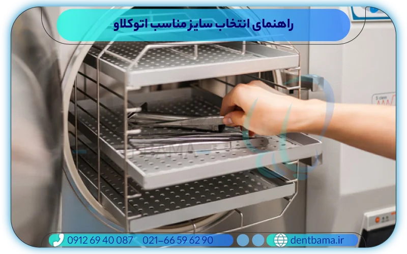 راهنمای انتخاب سایز مناسب اتوکلاو