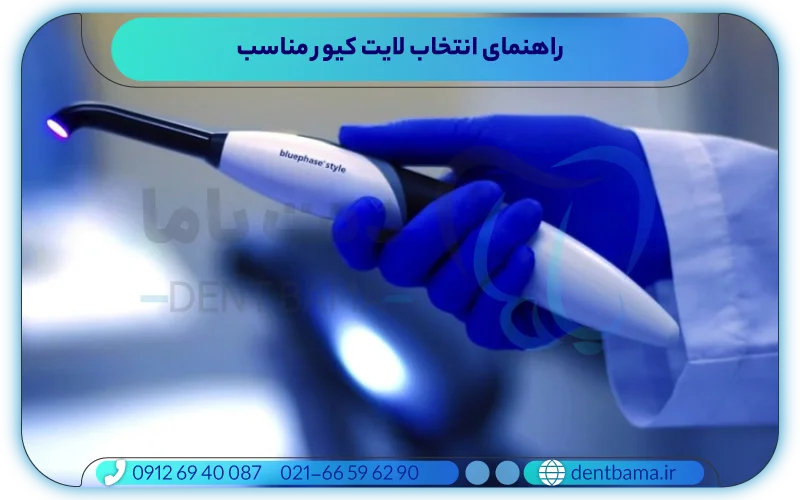 راهنمای خرید لایت کیور دندانپزشکی