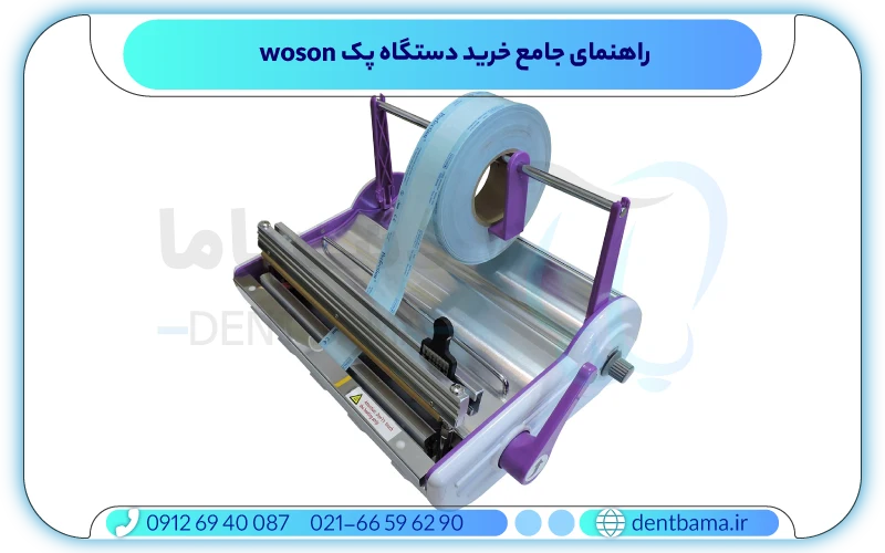 راهنمای جامع خرید دستگاه پک woson