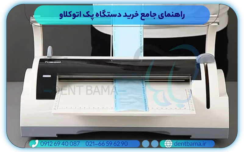 راهنمای جامع خرید دستگاه پک اتوکلاو