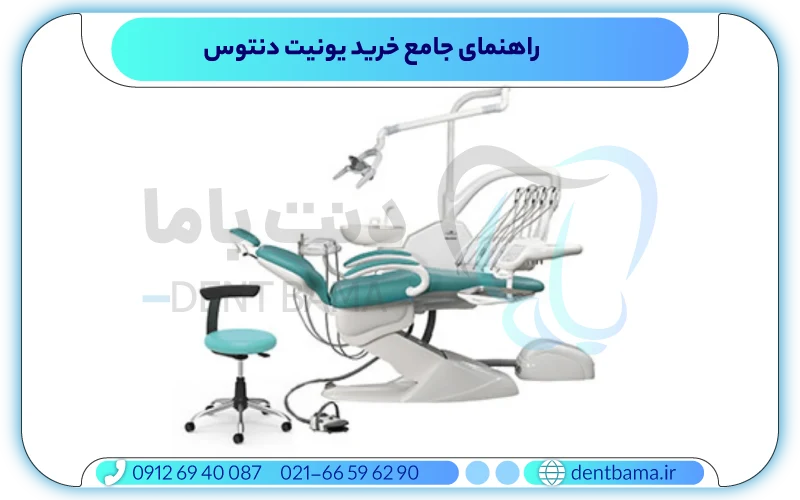 راهنمای جامع خرید یونیت دنتوس