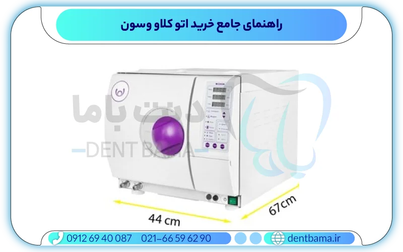 راهنمای جامع خرید اتوکلاو وسون