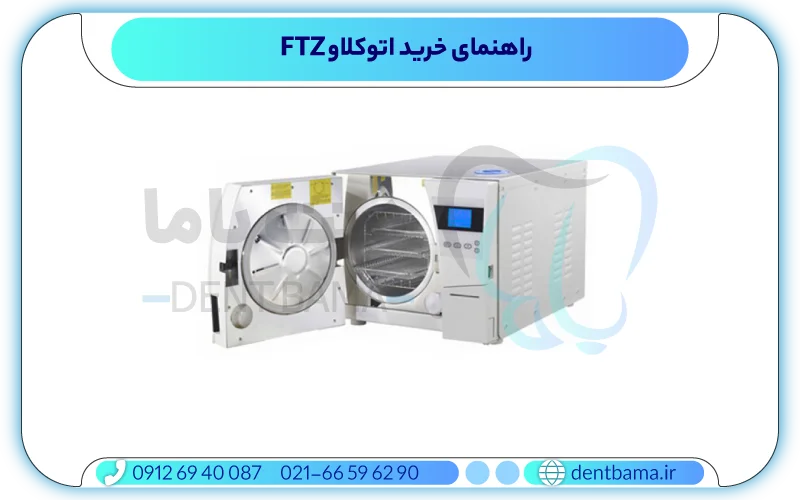 راهنمای خرید اتوکلاو FTZ