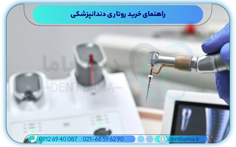 راهنمای خرید روتاری دندانپزشکی