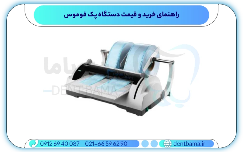 راهنمای خرید و قیمت دستگاه پک فوموس