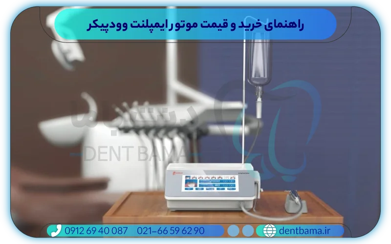 راهنمای خرید و قیمت موتور ایمپلنت وودپیکر