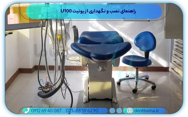 راهنمای نصب و نگهداری از یونیت U100