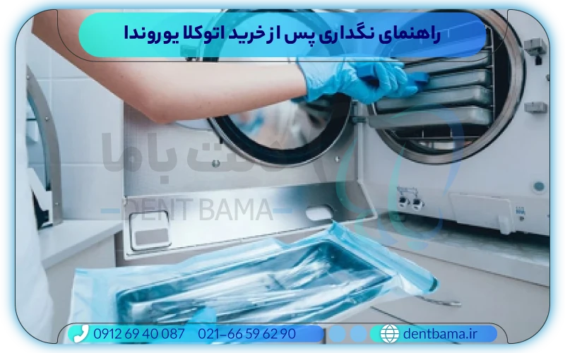 راهنمای نگداری پس از خرید اتوکلا یوروندا