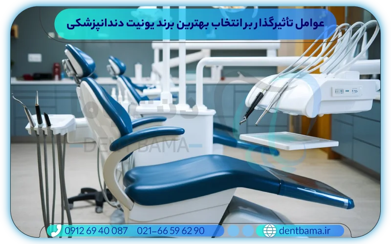عوامل تأثیرگذار بر انتخاب بهترین برند یونیت دندانپزشکی