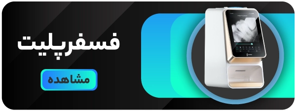 قیمت فسفر پلیت دندانپزشکی