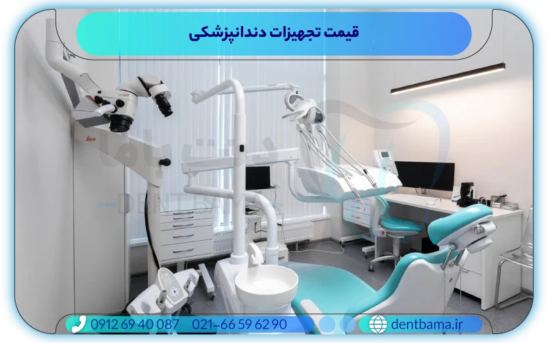 قیمت انواع تجهیزات دندانپزشکی