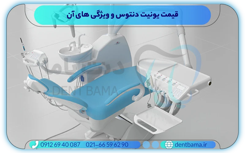 قیمت یونیت دنتوس و ویژگی های آن