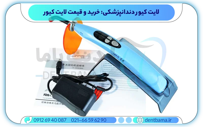 خرید لایت کیور دندانپزشکی